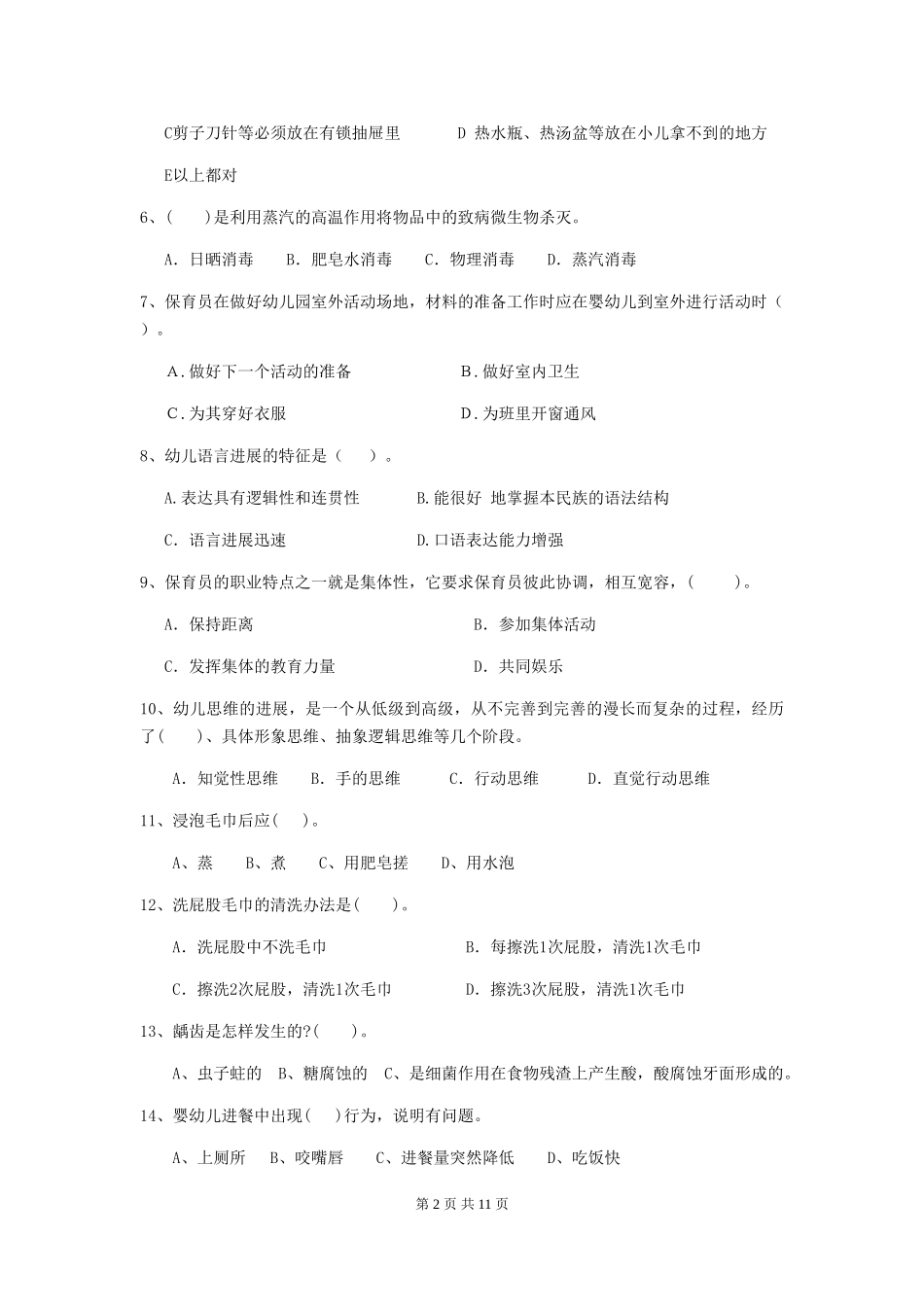 2024版幼儿园保育员模拟考试试卷C卷-(含答案)_第2页