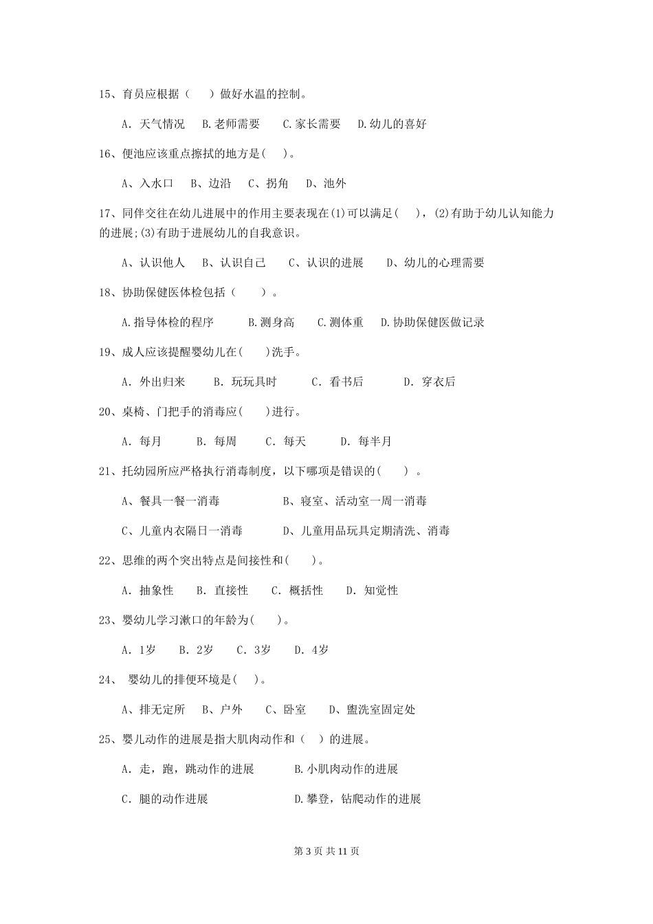 2024版幼儿园保育员模拟考试试卷C卷-(含答案)_第3页