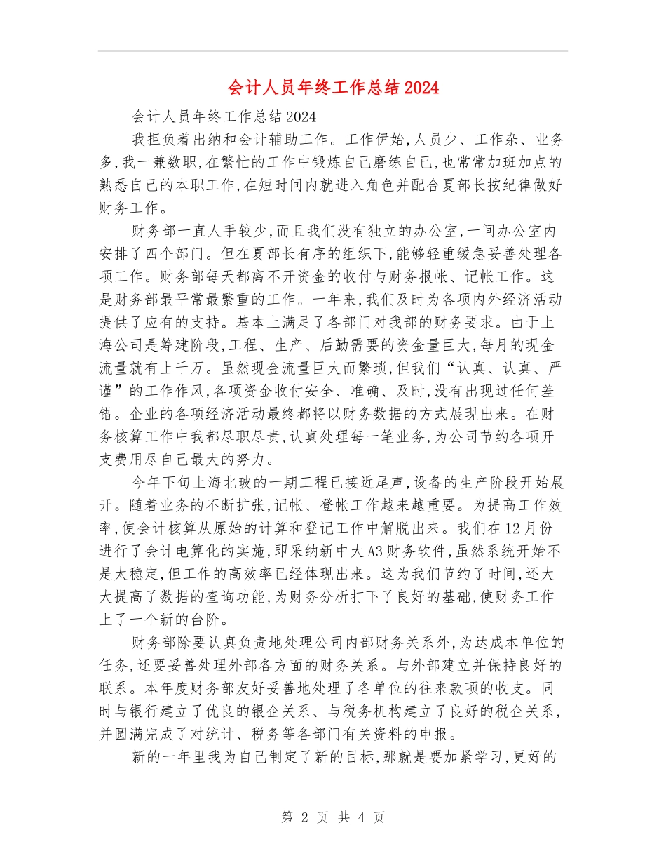 会计人员年终工作总结2024_第2页