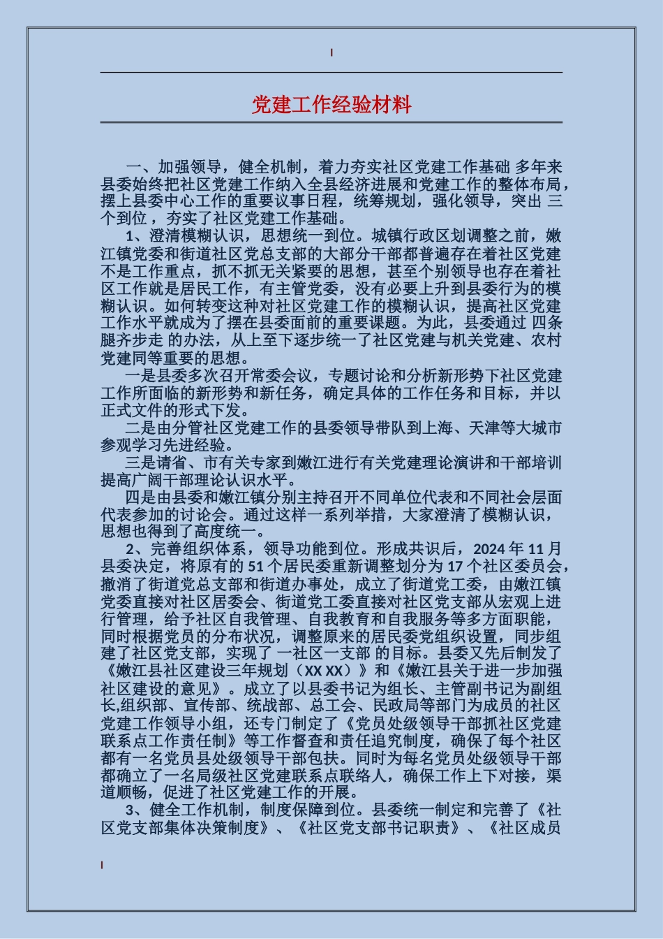 党建工作经验材料_第1页