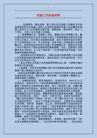 党建工作经验材料