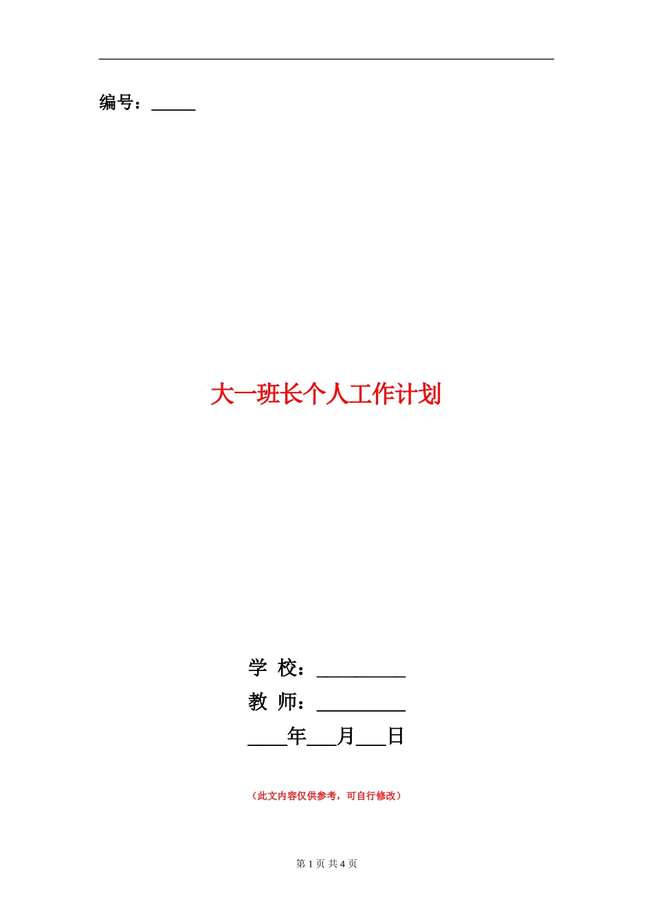 大一班长个人工作计划_第1页