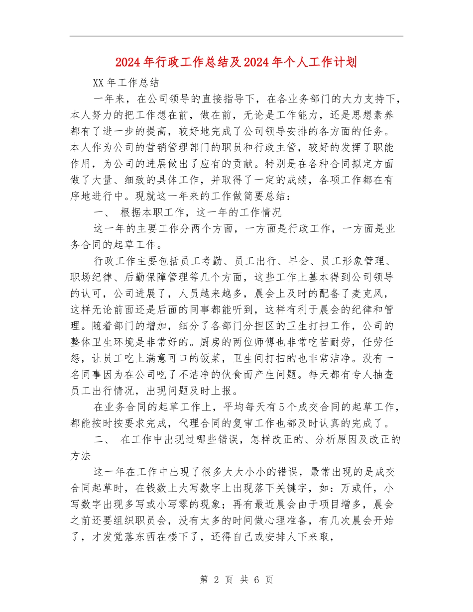 2018年行政工作总结及2018年个人工作计划_第2页