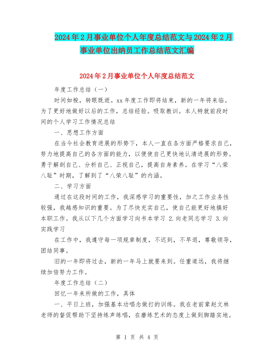 2024年2月事业单位个人年度总结范文与2024年2月事业单位出纳员工作总结范文汇编_第1页