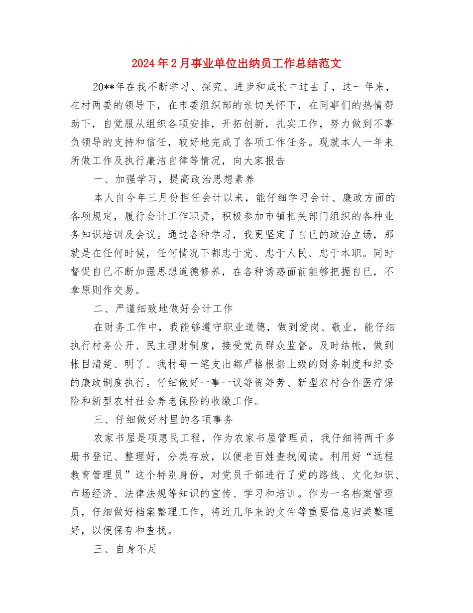 2024年2月事业单位个人年度总结范文与2024年2月事业单位出纳员工作总结范文汇编_第3页