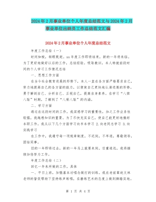 2024年2月事业单位个人年度总结范文与2024年2月事业单位出纳员工作总结范文汇编