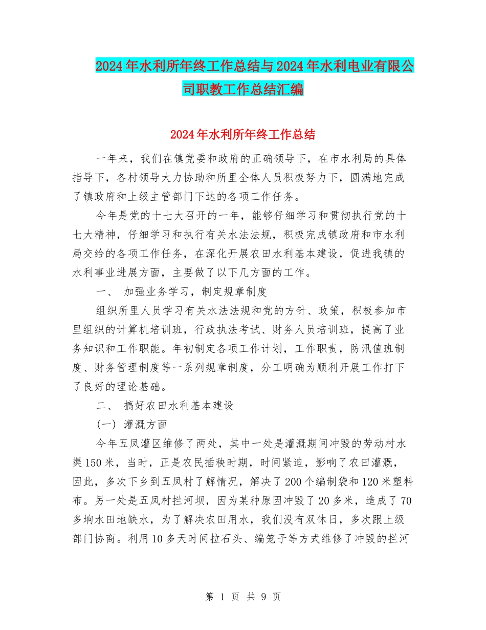 2024年水利所年终工作总结与2024年水利电业有限公司职教工作总结汇编_第1页