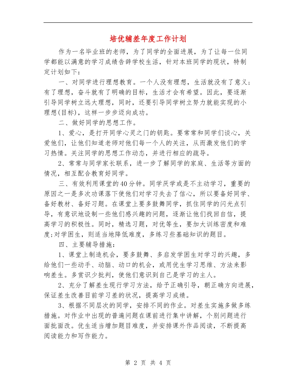 培优辅差年度工作计划_第2页