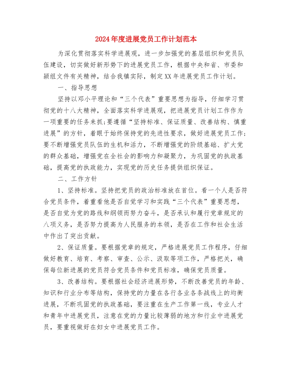 2024年度双拥工作计划1与2024年度发展党员工作计划范本汇编_第3页