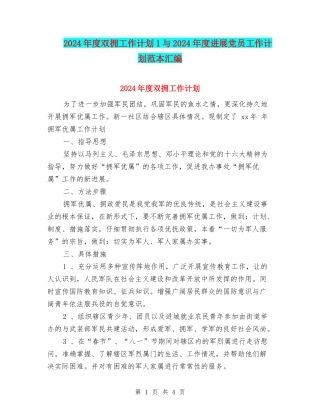 2024年度双拥工作计划1与2024年度发展党员工作计划范本汇编
