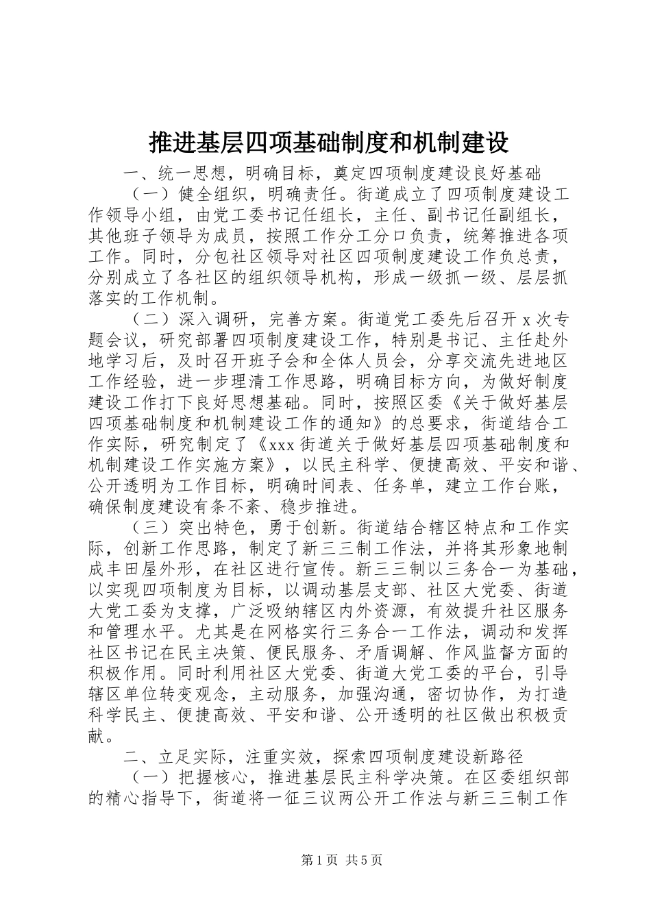 推进基层四项基础规章制度和机制建设_第1页