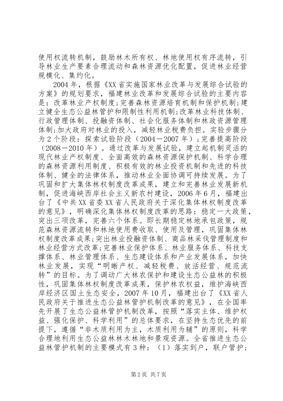 地方集体林权规章制度改革策略_第2页