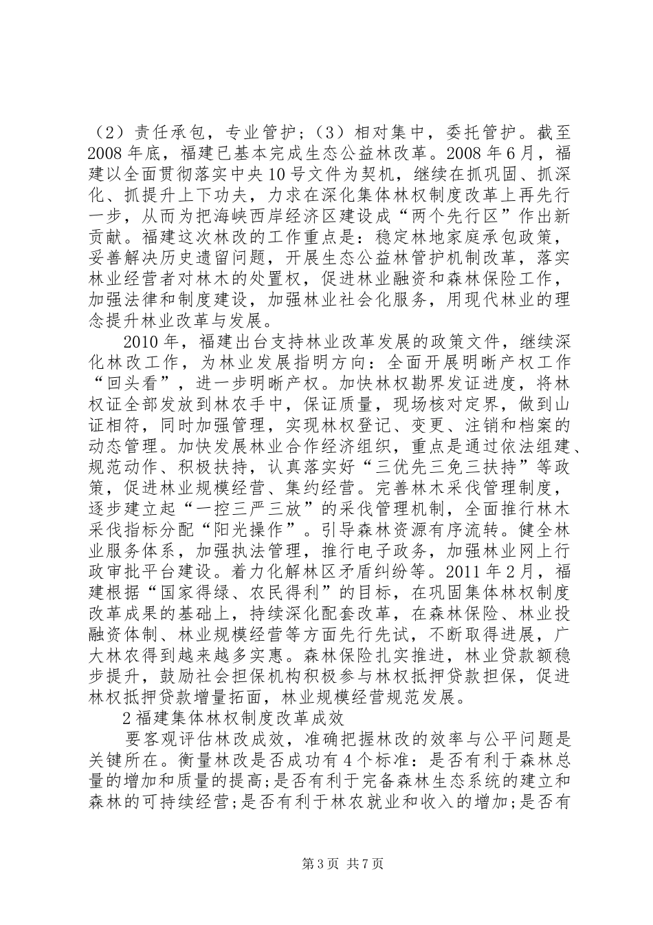 地方集体林权规章制度改革策略_第3页