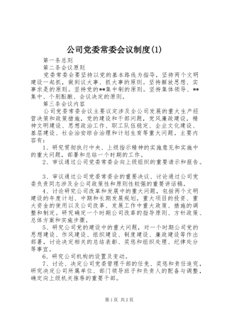 公司党委常委会议规章制度(1)