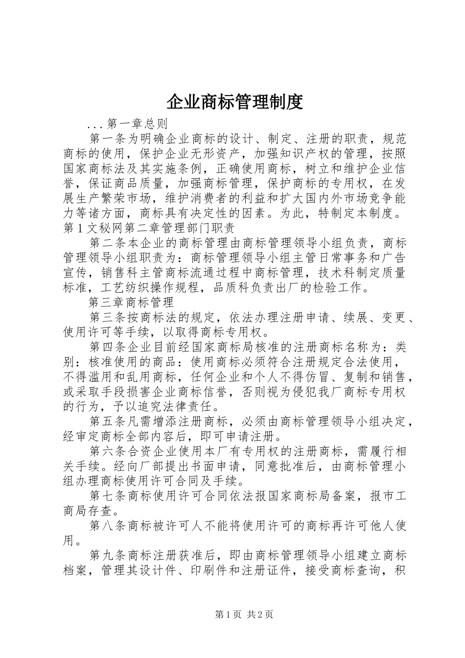 企业商标管理规章制度细则_第1页