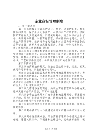 企业商标管理规章制度细则