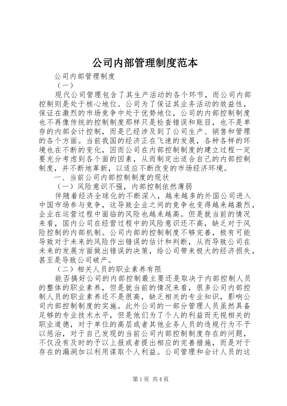 公司内部管理规章制度范本_第1页
