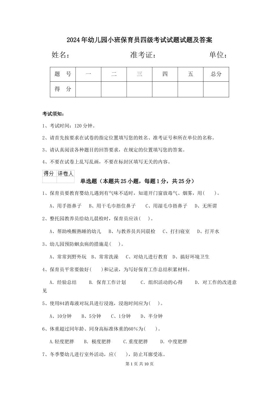2024年幼儿园小班保育员四级考试试题试题及答案_第1页