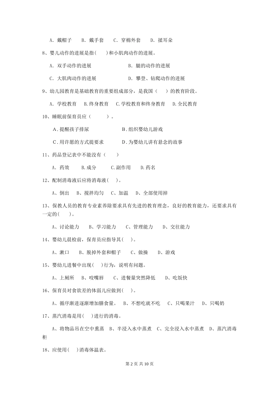 2024年幼儿园小班保育员四级考试试题试题及答案_第2页