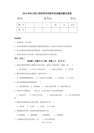 2024年幼儿园小班保育员四级考试试题试题及答案