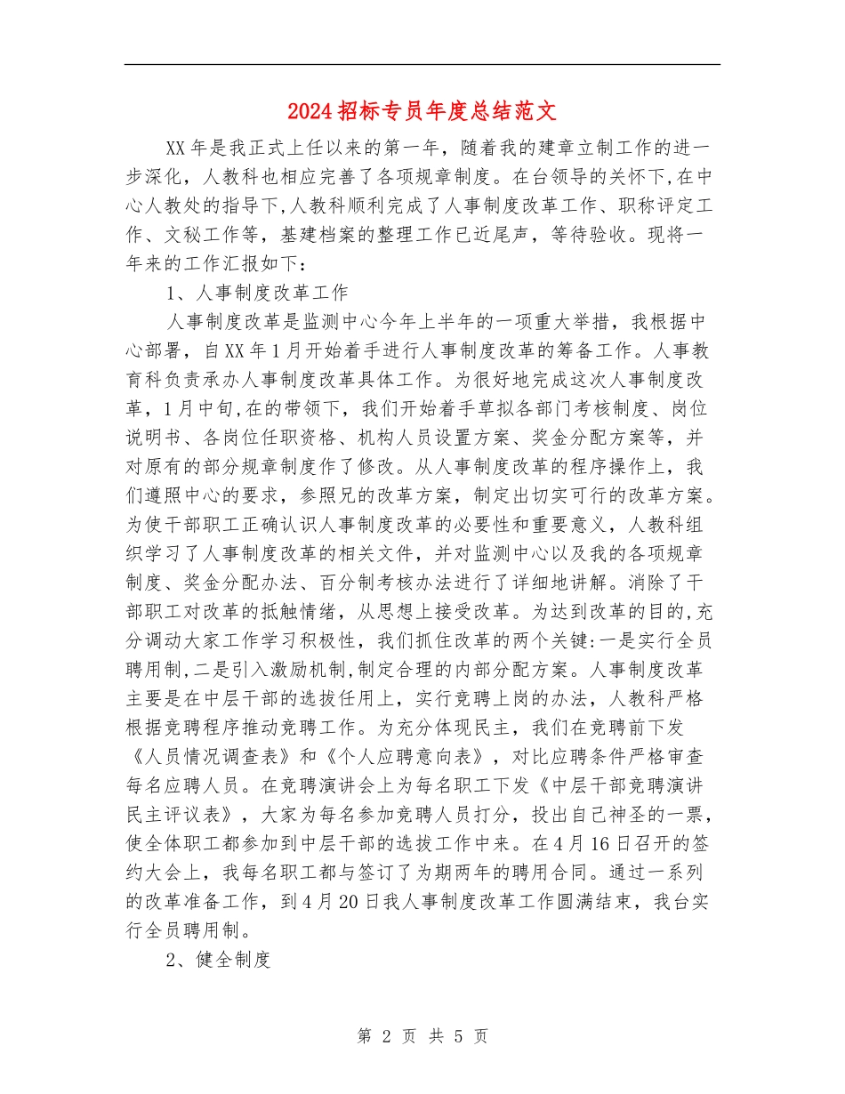 2024招标专员年度总结范文_第2页