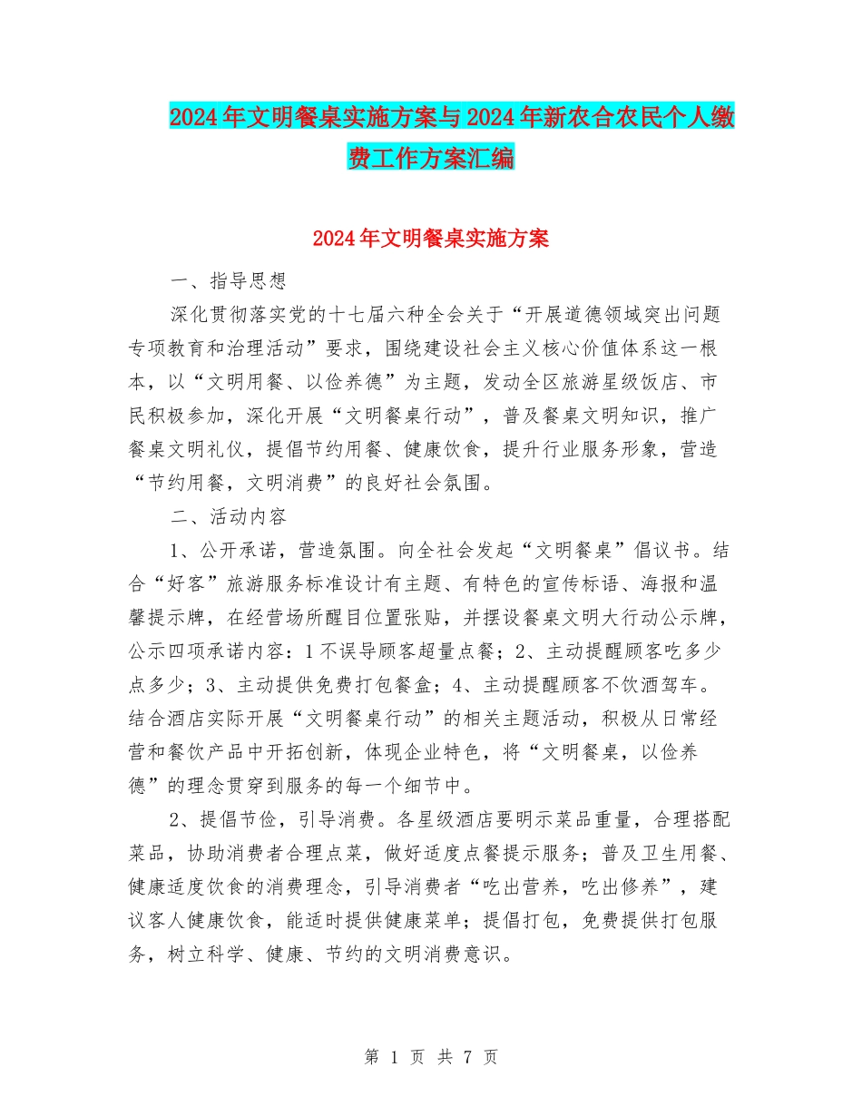 2024年文明餐桌实施方案与2024年新农合农民个人缴费工作方案汇编_第1页