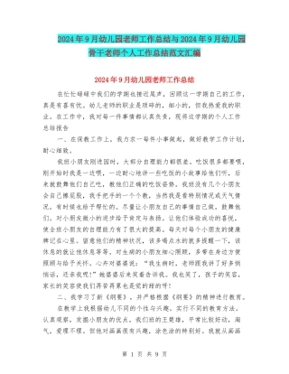 2017年9月幼儿园教师工作总结与2017年9月幼儿园骨干教师个人工作总结范文汇编