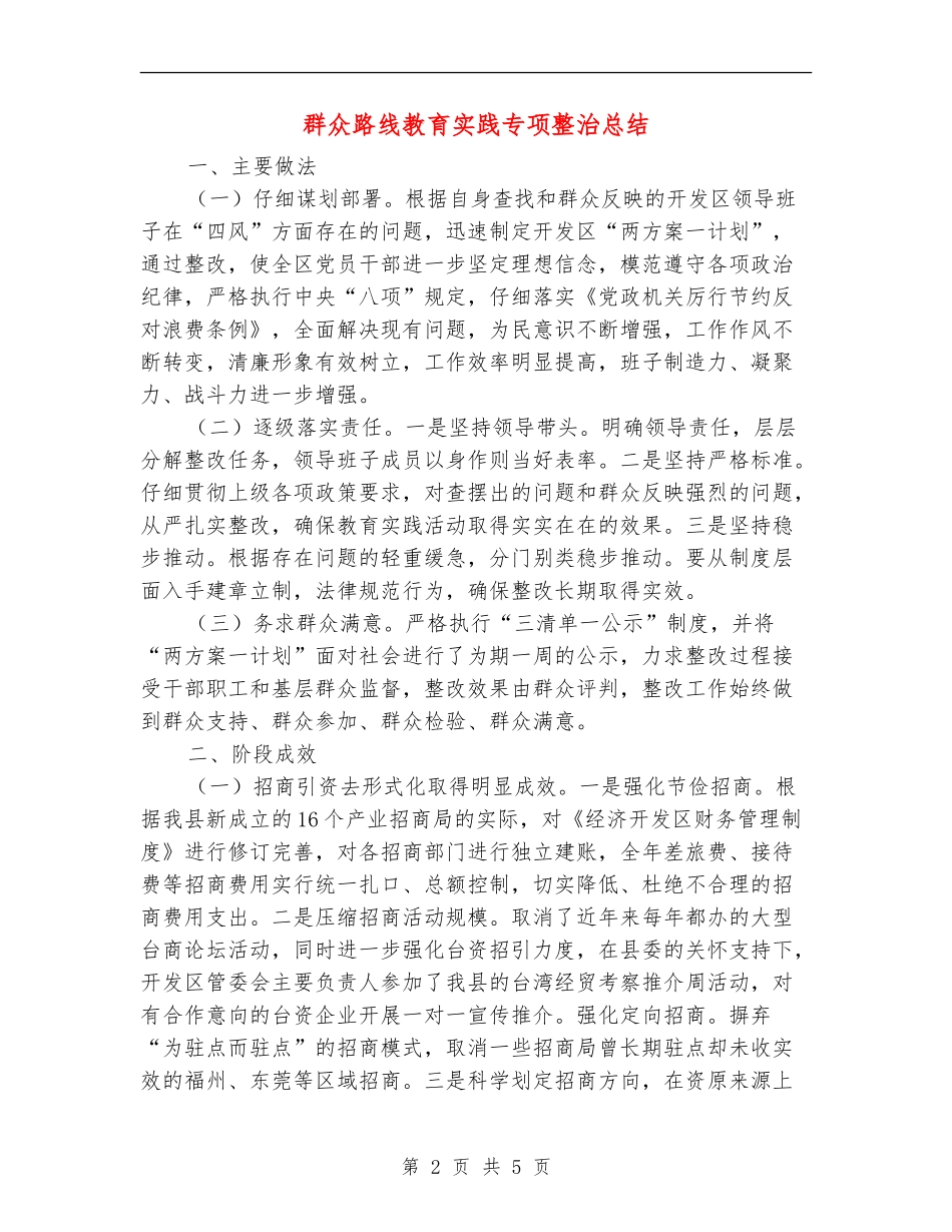 群众路线教育实践专项整治总结【新版】_第2页