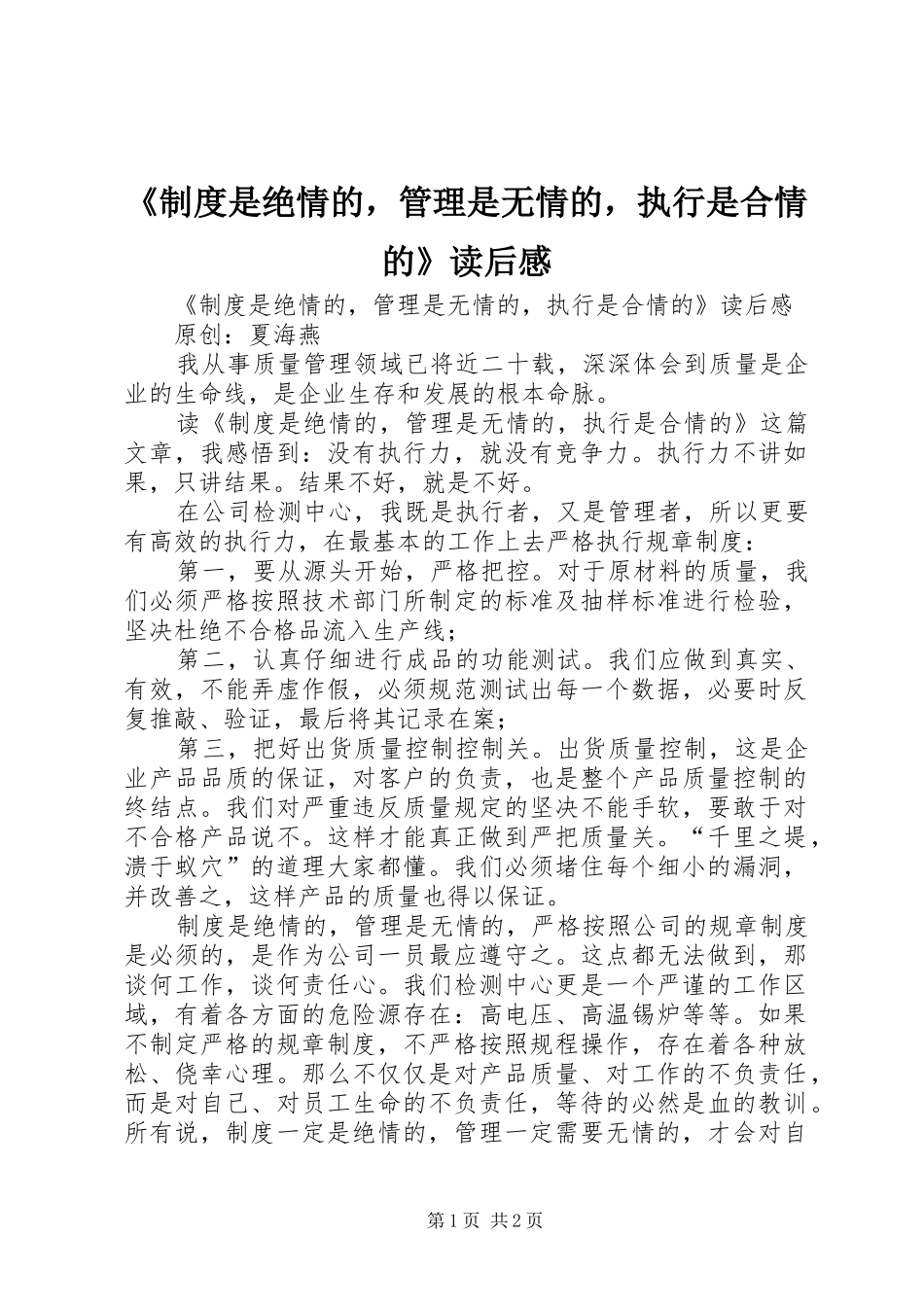 《规章制度是绝情的，管理是无情的，执行是合情的》读后感 _第1页
