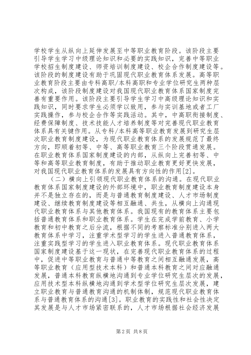 现代职业教育规章制度建设时代意义_第2页