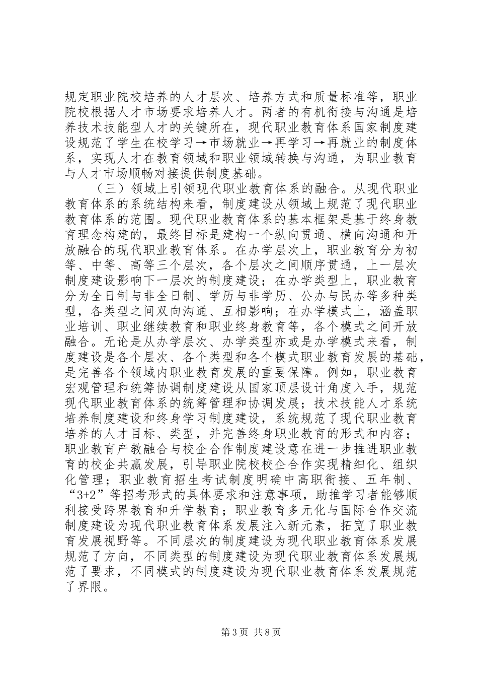 现代职业教育规章制度建设时代意义_第3页