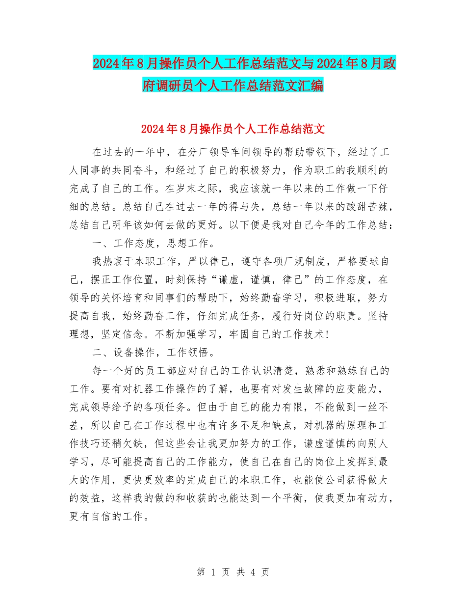 2024年8月操作员个人工作总结范文与2024年8月政府调研员个人工作总结范文汇编_第1页