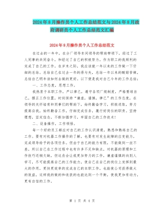 2024年8月操作员个人工作总结范文与2024年8月政府调研员个人工作总结范文汇编