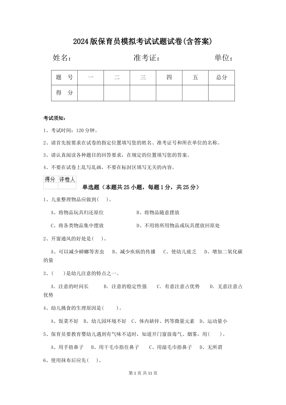 2024版保育员模拟考试试题试卷(含答案)_第1页
