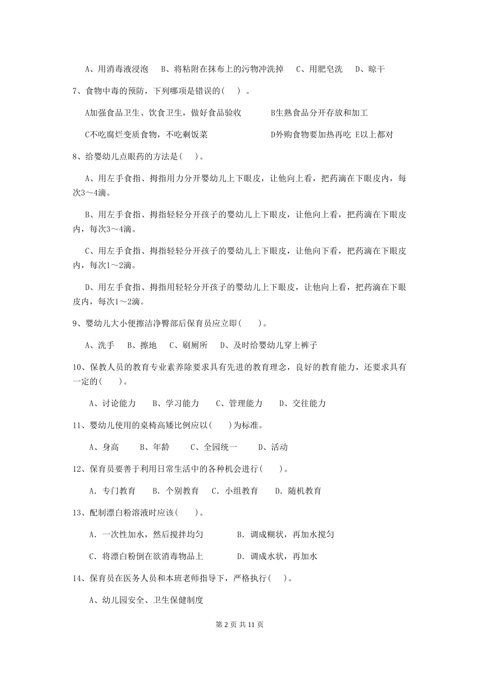 2024版保育员模拟考试试题试卷(含答案)_第2页
