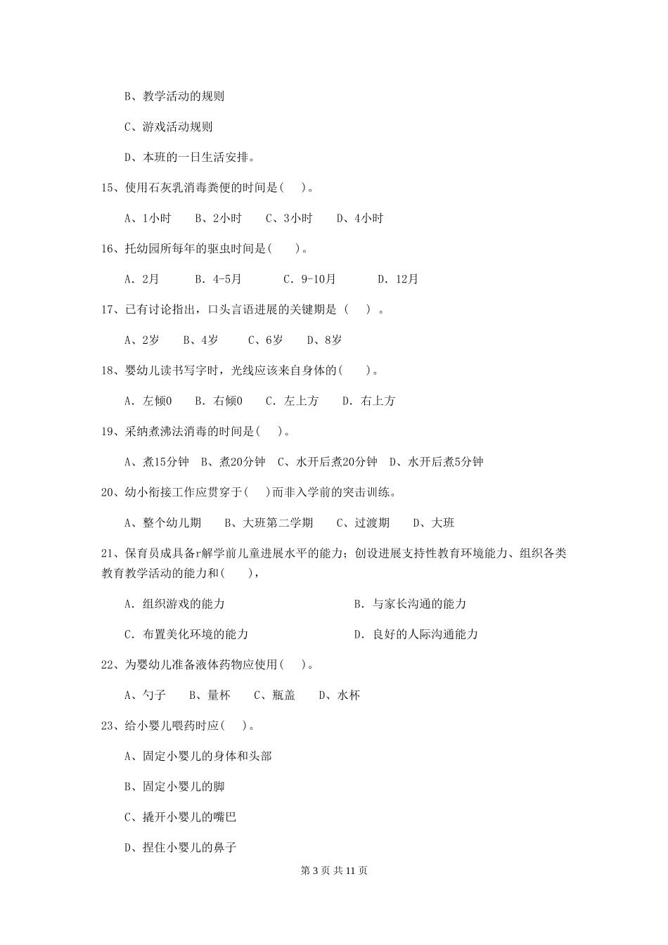 2024版保育员模拟考试试题试卷(含答案)_第3页