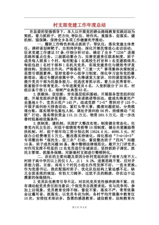 村支部党建工作年度总结