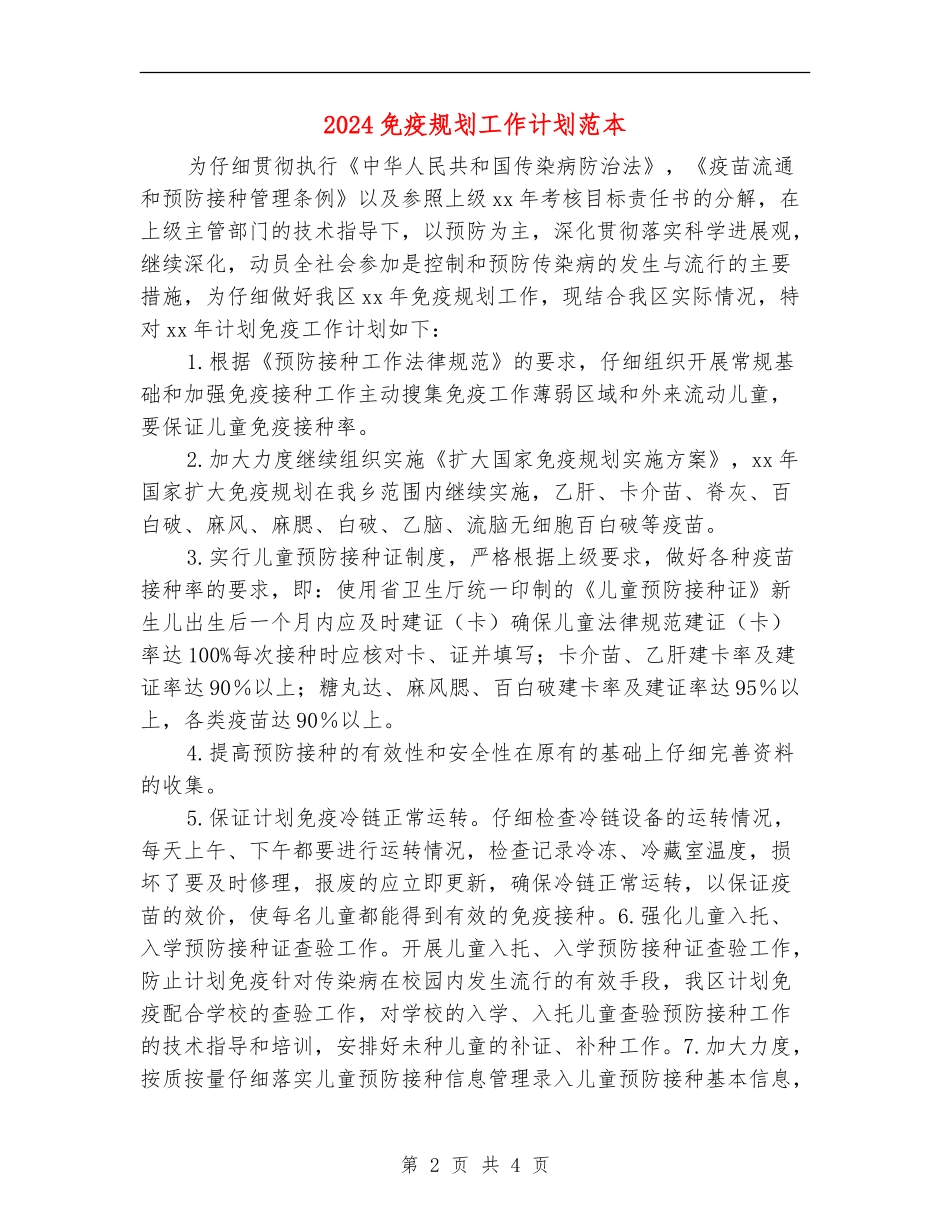 2024免疫规划工作计划范本_第2页