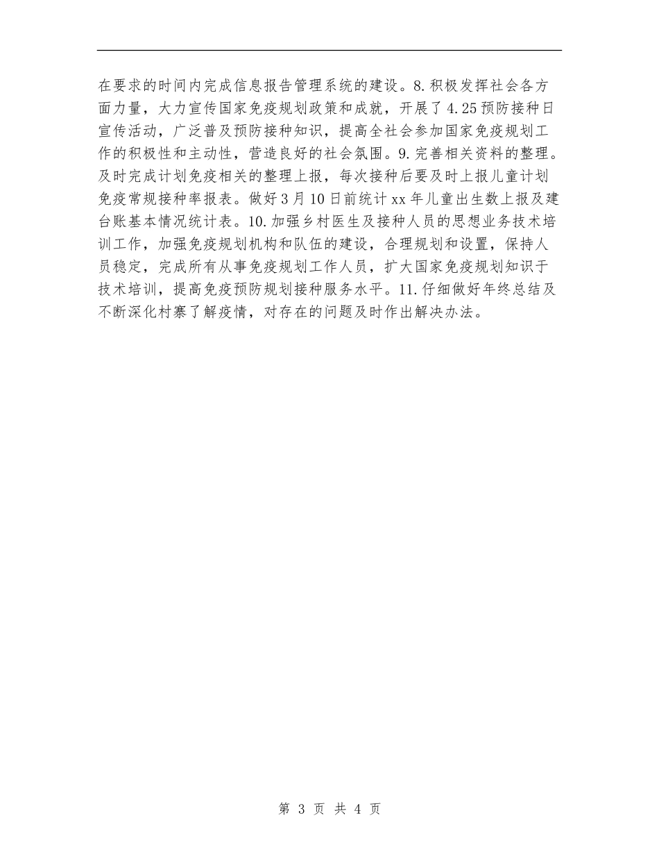 2024免疫规划工作计划范本_第3页