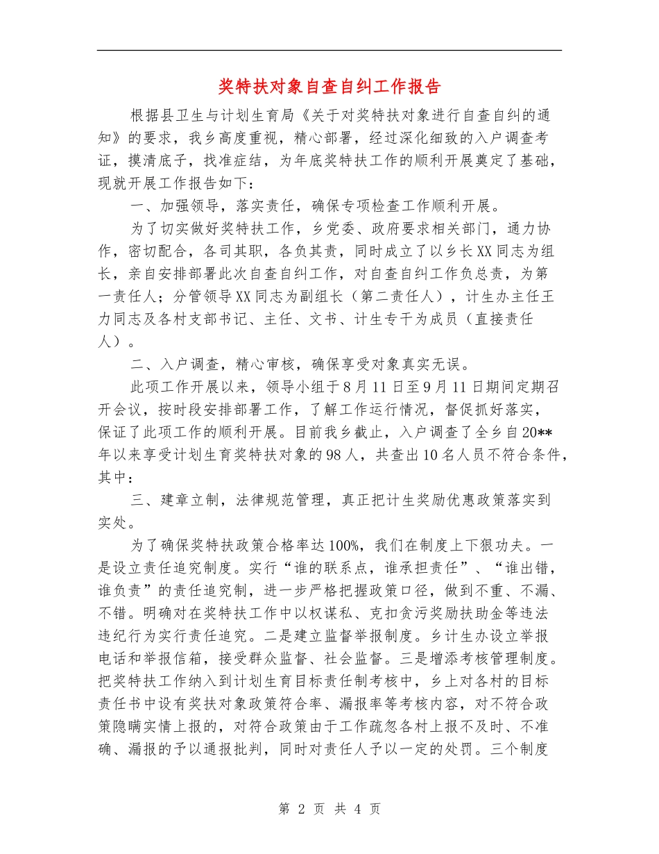 奖特扶对象自查自纠工作报告_第2页