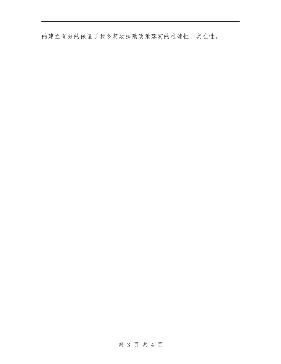 奖特扶对象自查自纠工作报告_第3页