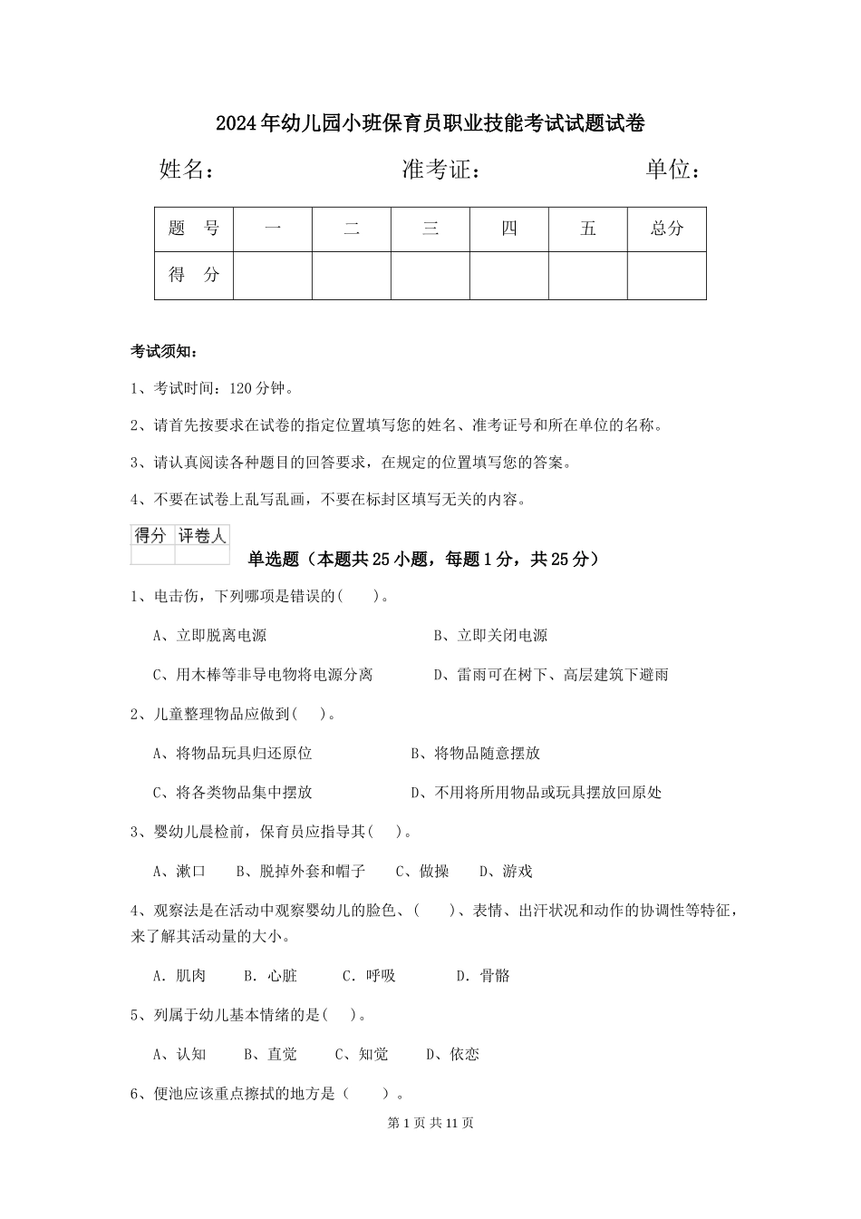 2018年幼儿园小班保育员职业技能考试试题试卷_第1页