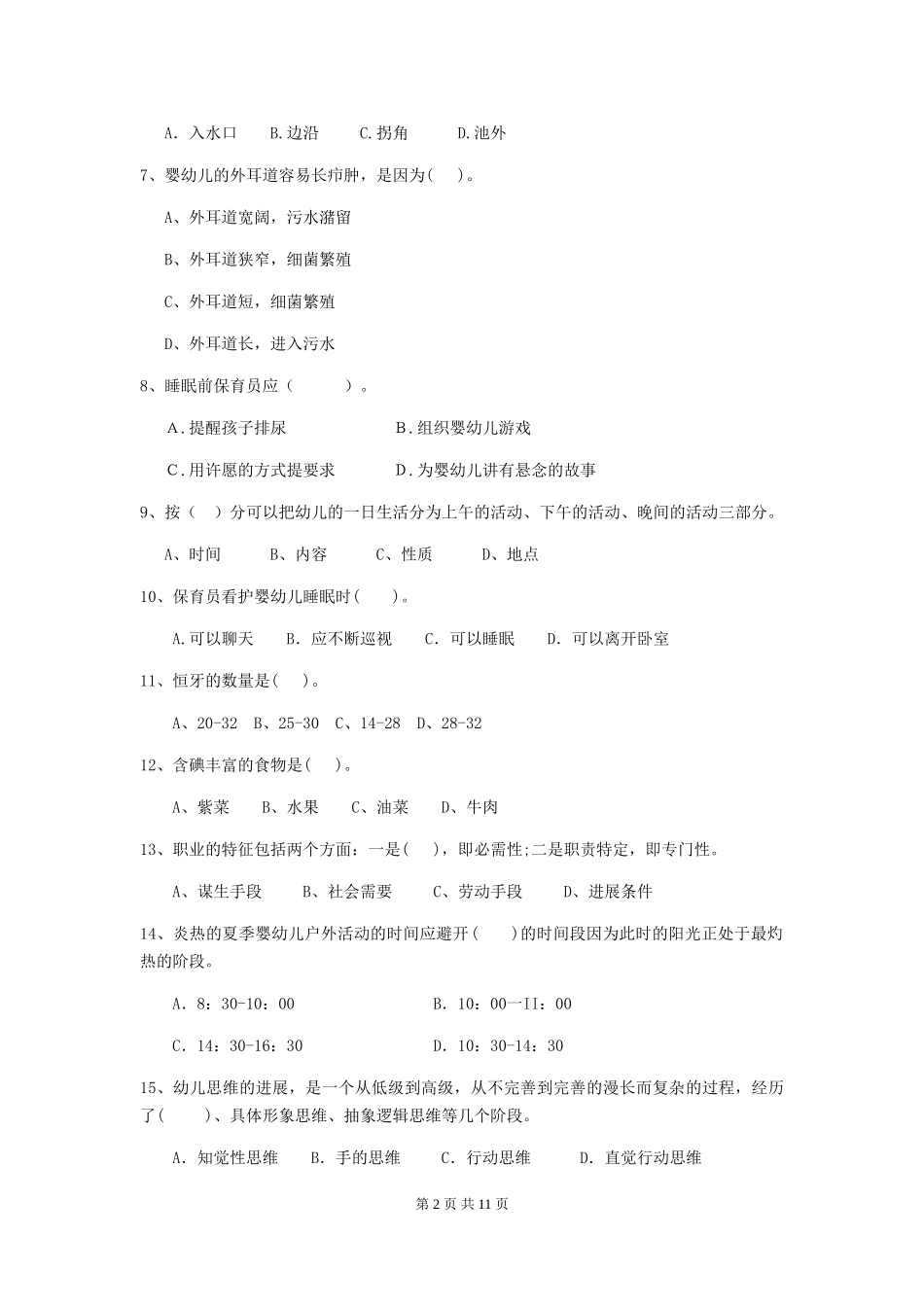 2018年幼儿园小班保育员职业技能考试试题试卷_第2页