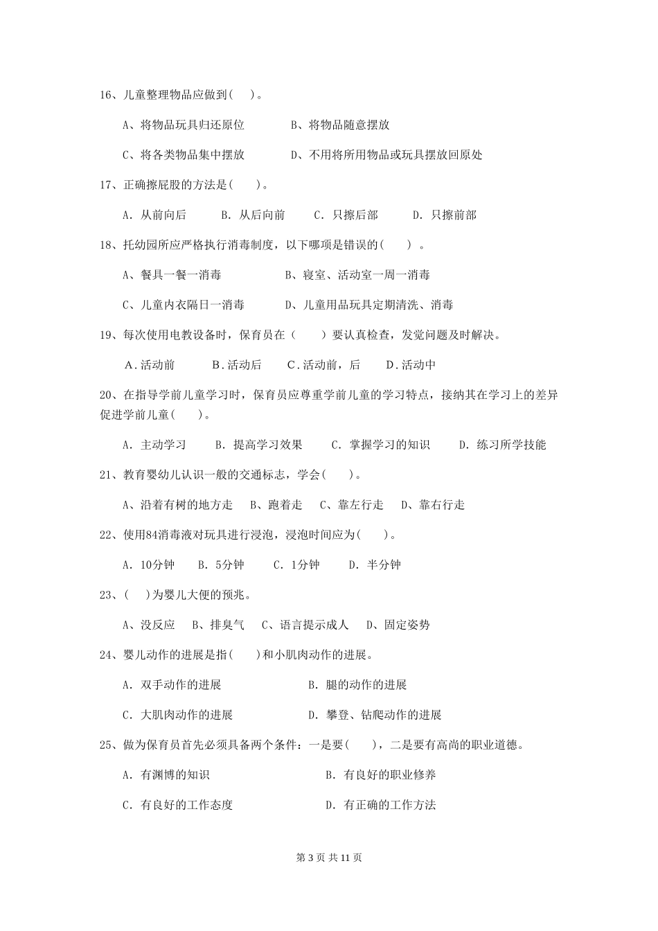 2018年幼儿园小班保育员职业技能考试试题试卷_第3页