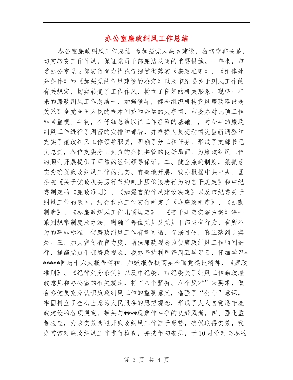 办公室廉政纠风工作总结_第2页