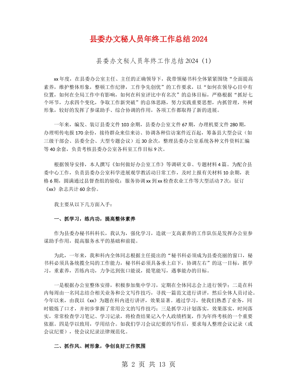 县委办文秘人员年终工作总结2024_第2页