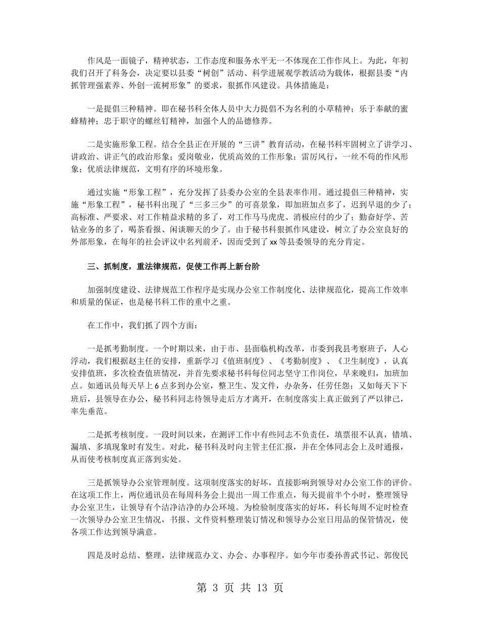 县委办文秘人员年终工作总结2024_第3页