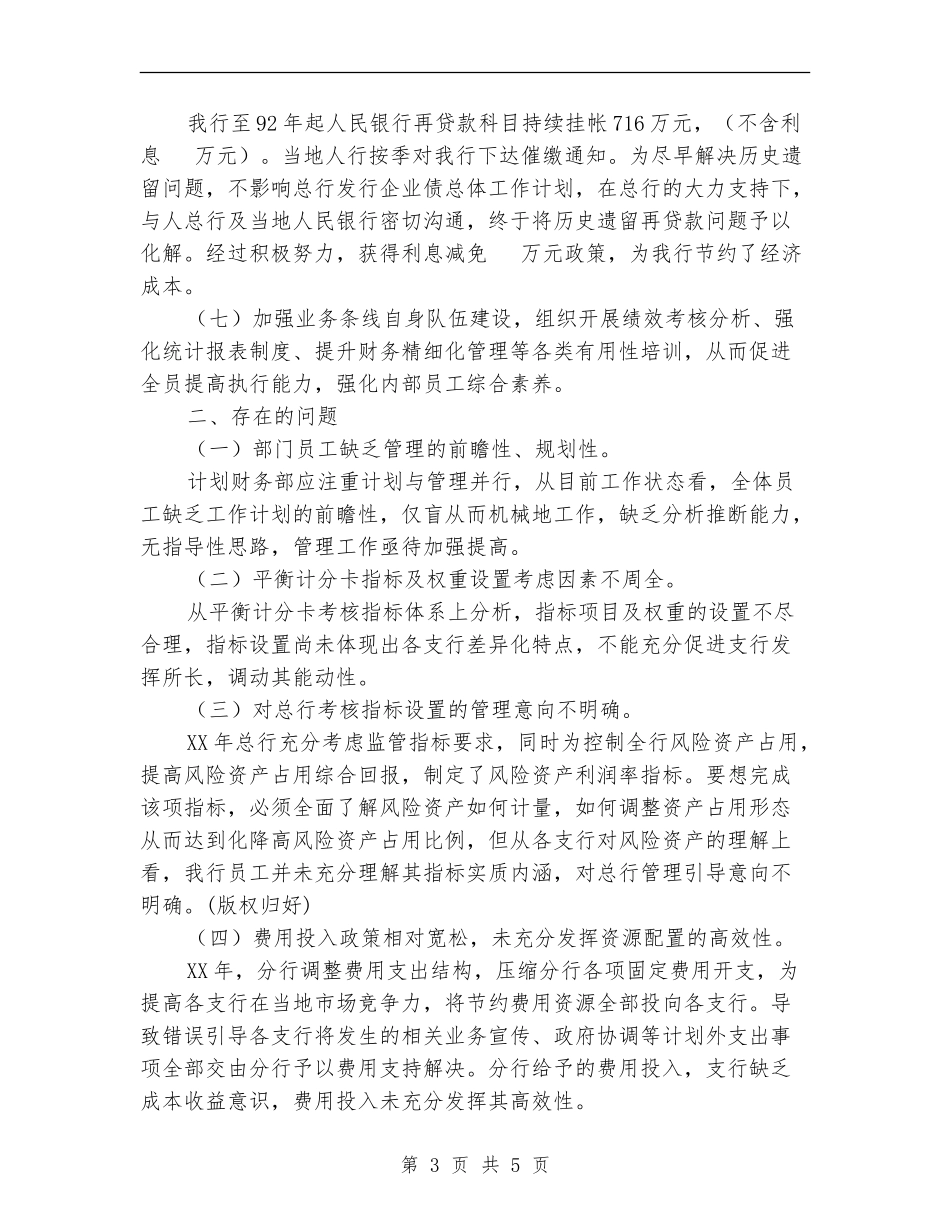 银行计划财务部工作总结_第3页