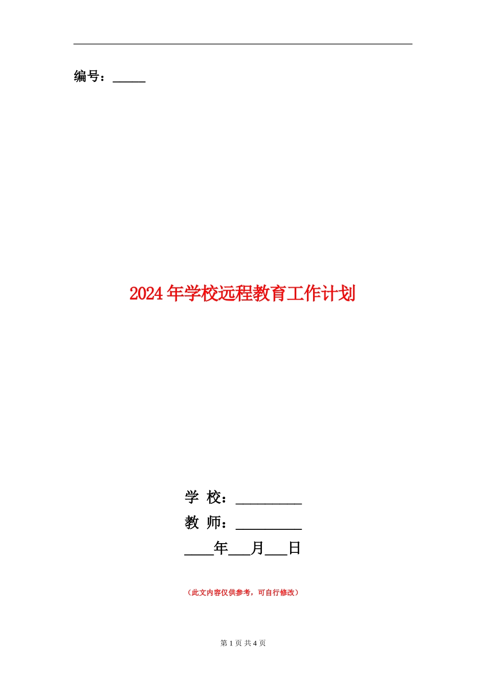 2024年学校远程教育工作计划_第1页