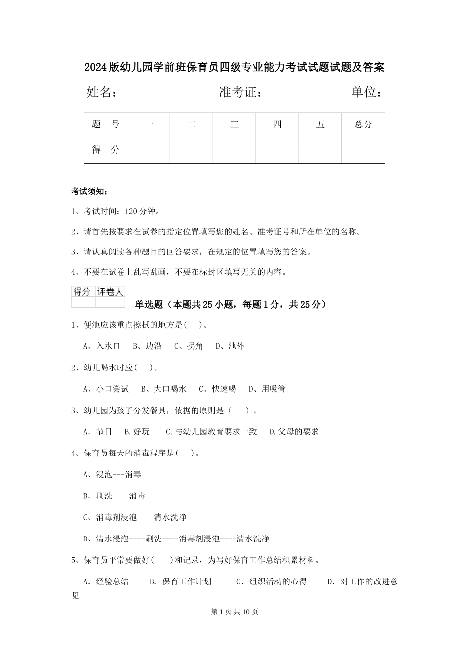 2018版幼儿园学前班保育员四级专业能力考试试题试题及答案_第1页